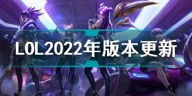 英雄联盟2022年版本更新时间介绍 LOL2022年版本更新时间表