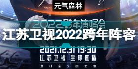 江苏卫视跨年首波嘉宾阵容 江苏卫视2022跨年演唱会阵容
