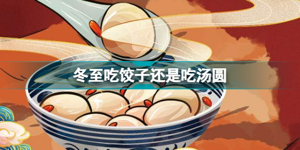 冬至吃什么 冬至吃饺子还是吃汤圆