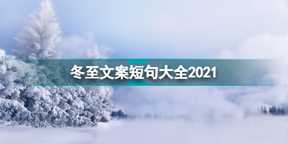 冬至祝福语分享 冬至文案短句大全2021