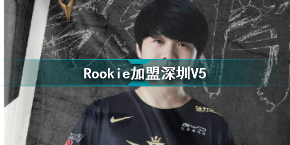 Rookie去哪个队伍了 Rookie加盟深圳V5