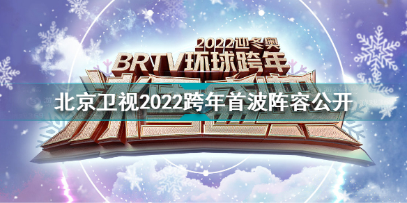 北京卫视跨年首波阵容 北京卫视2022跨年首波阵容公开