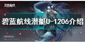 碧蓝航线潜艇U1206怎么样 碧蓝航线潜艇U1206介绍