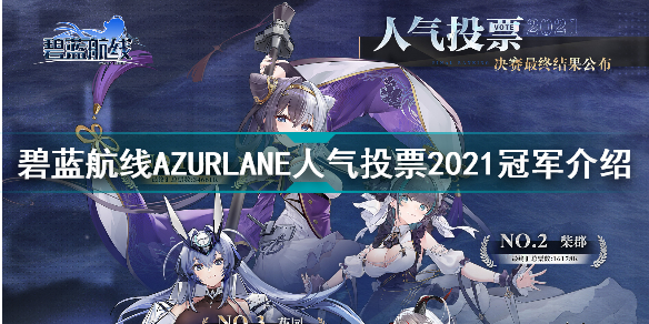 碧蓝航线AZURLANE人气投票22021谁是第一 AZURLANE人气投票2021冠军介绍