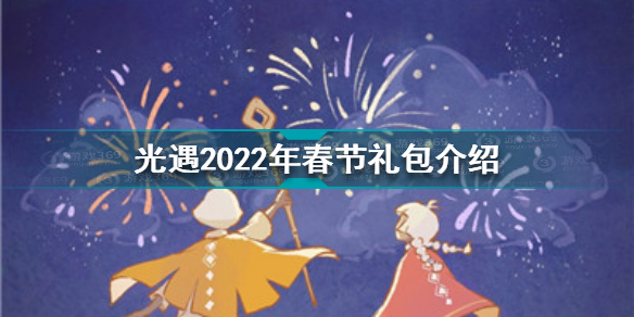 光遇2022年春节礼包有什么 光遇2022年春节礼包介绍