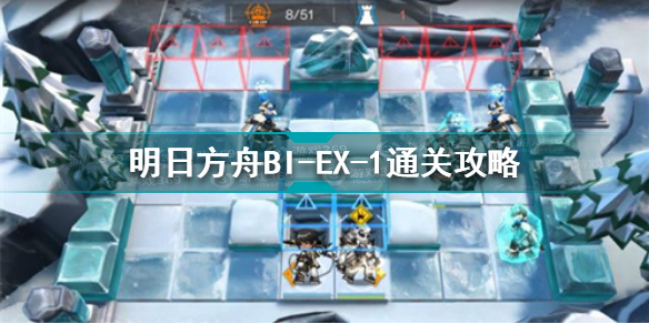 明日方舟BI-EX-1怎么过 明日方舟BI-EX-1通关攻略