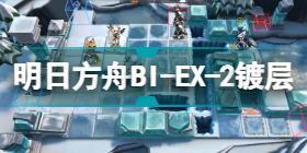 明日方舟BI-EX-2突袭镀层打法 明日方舟BI-EX-2镀层攻略