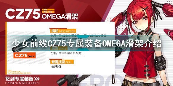 少女前线CZ75专属装备OMEGA滑架怎么样 CZ75专属装备OMEGA滑架介绍