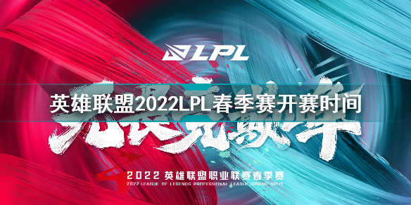 英雄联盟2022LPL春季赛什么时候开始 英雄联盟2022LPL春季赛开赛时间