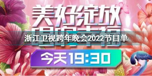 2022浙江卫视跨年节目单 浙江卫视跨年晚会2022节目单