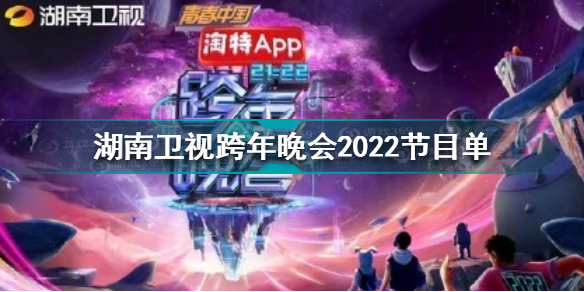 湖南卫视2022跨年节目单出炉 湖南卫视跨年晚会2022节目单