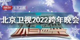 2022北京卫视跨年晚会节目单 北京卫视2022跨年晚会节目单