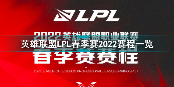 LPL季后赛赛程表2022 英雄联盟LPL2022春季季后赛赛程调整