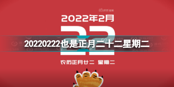 20220222也是正月二十二星期二 20220222意义