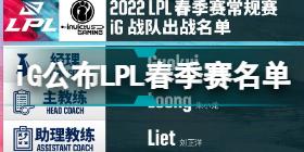 iG公布2022春季赛大名单 iG公布2022LPL春季赛名单