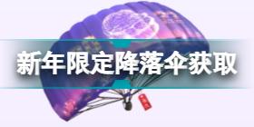和平精英新年限定降落伞怎么获得 和平精英新年限定降落伞介绍