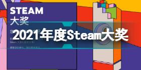 Steam2021大奖名单介绍 2021年度Steam大奖名单