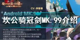 坎公骑冠剑新角色MK99怎么样 坎公骑冠剑MK99技能介绍