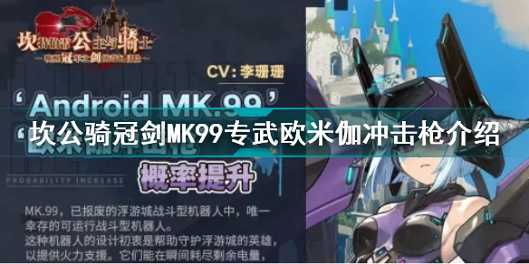 坎公骑冠剑MK99专武欧米伽冲击枪怎么样 坎公骑冠剑MK99专武欧米伽冲击枪介绍