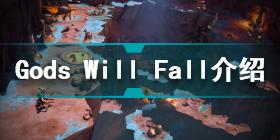 Gods Will Fall是什么游戏 Gods Will Falll游戏介绍