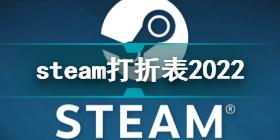 steam打折时间表2022 steam2022年促销时间表