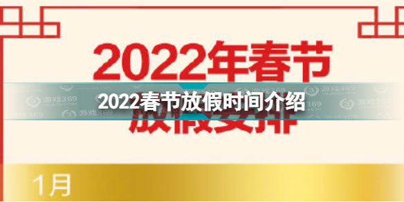 2022春节放假调休安排 2022春节放假时间介绍
