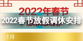 2022春节放假调休安排 2022春节放假时间介绍