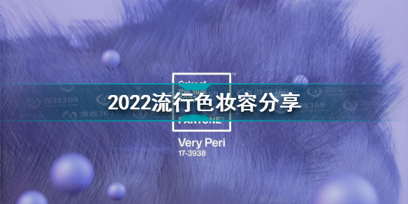 2022流行色妆容 2022流行色妆容分享