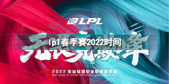 lpl春季赛2022什么时候开始 lpl春季赛2022时间lpl春季赛2022什么时候开始 lpl春季赛2022时间