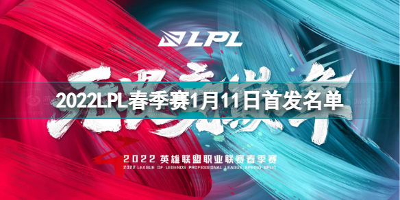 2022LPL春季赛1月11日首发名单是什么 2022LPL春季赛1月11日首发名单2022LPL春季赛1月11日首发名单是什么 2022LPL春季赛1月11日首发名单