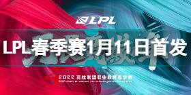 2022LPL春季赛1月11日首发名单是什么 2022LPL春季赛1月11日首发名单