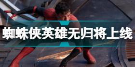 蜘蛛侠英雄无归2月数字上线 蜘蛛侠英雄无归4K版2月28日上线多平台
