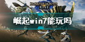 怪物猎人崛起win7能玩吗 怪物猎人rise游戏支持win7系统吗