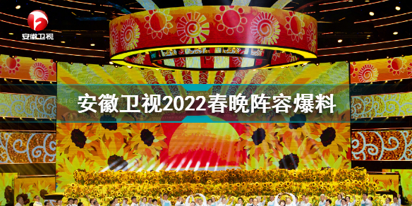 安徽卫视2022春晚阵容 安徽卫视2022春晚阵容爆料