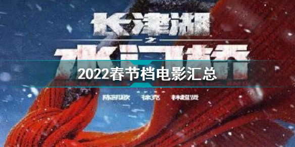 2022春节档电影有哪些 2022春节档电影汇总