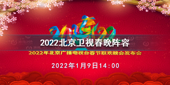 2022北京卫视春晚嘉宾名单 2022北京卫视春晚阵容