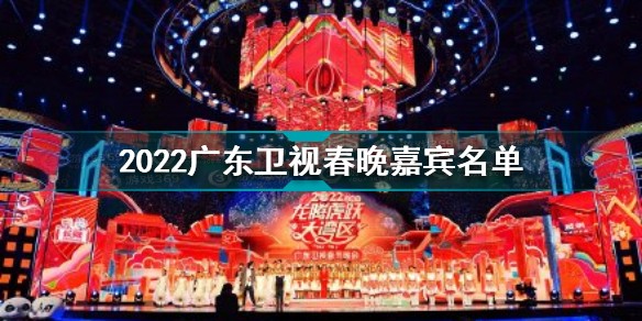 2022龙腾虎跃大湾区广东卫视春节晚会阵容 2022广东卫视春晚嘉宾名单