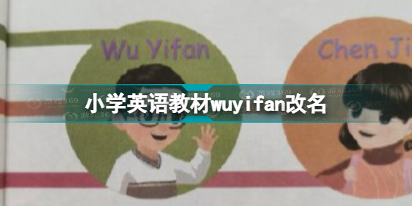 英语课本WuYifan改名WuBinbin 小学英语教材wuyifan改名WuBinbin