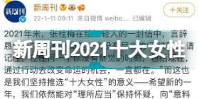 新周刊2021年度中国十大女性名单 李靓蕾都美竹入选名单