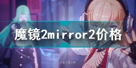 魔镜2多少钱 mirror2魔镜2价格介绍