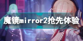 mirror2怎么抢先体验 魔镜mirror2抢先体验介绍