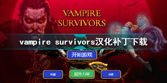vampire survivors汉化补丁下载 vampire survivors中文版翻译下载