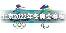 北京2022年冬奥会赛程介绍 2022年北京冬奥会金牌赛事指南