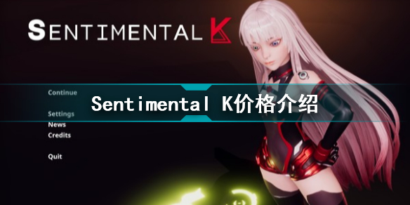 Sentimental K多少钱 Sentimental K价格介绍
