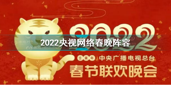 2022央视总台网络春晚阵容官宣 2022央视网络春晚阵容