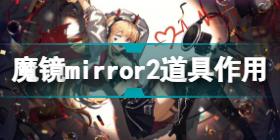 mirror2道具作用介绍 魔镜2mirror2道具有哪些