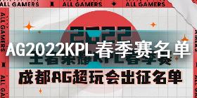 成都AG超玩会2022KPL春季赛出征名单 成都AG超玩会2022KPL春季赛参赛人员