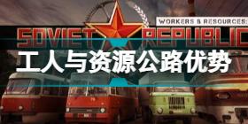 工人和资源苏维埃共和国公路好不好 工人和资源苏维埃共和国公路优势介绍