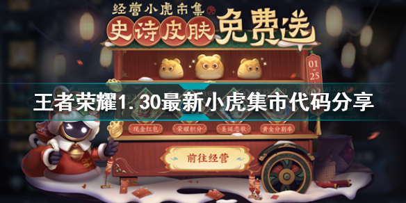 王者荣耀1月30日小虎集市代码有哪些 王者荣耀1.30最新小虎集市代码分享