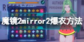 mirror2怎么爆衣 魔镜2mirror2爆衣方法